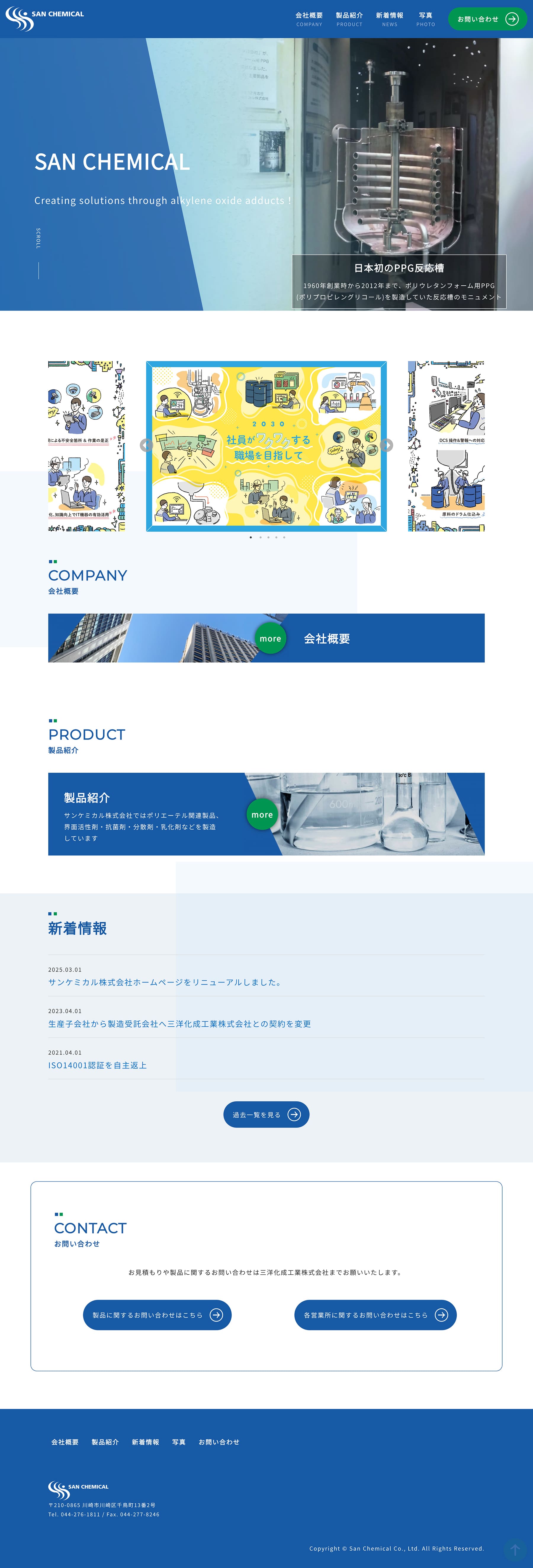 サンケミカル株式会社 様