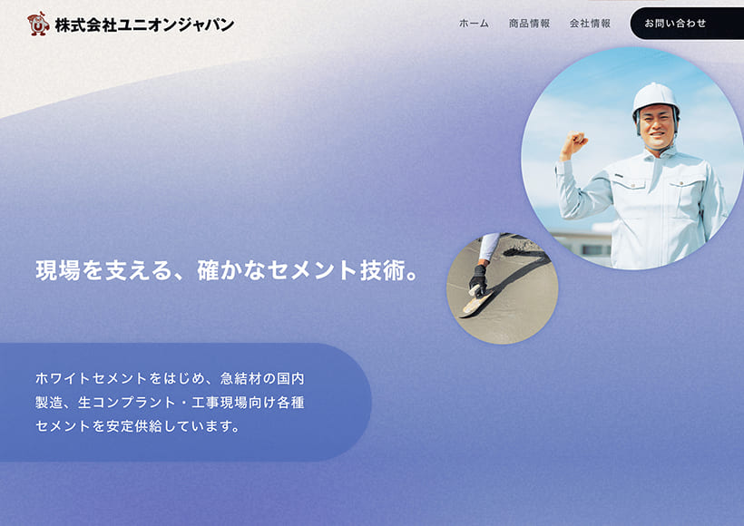 株式会社ユニオンジャパン 様